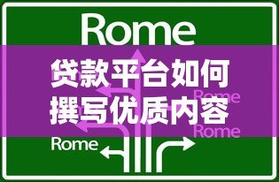 贷款平台如何撰写优质内容?8大核心技巧全解析 贷款平台如何撰写优质内容?8大核心技巧全解析