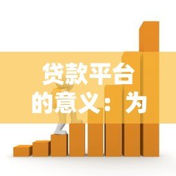 贷款平台的意义:为什么它们成为现代金融不可或缺的一环? 贷款平台的意义:为什么它们成为现代金融不可或缺的一环?