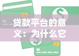 贷款平台的意义:为什么它们成为现代金融不可或缺的一环? 贷款平台的意义:为什么它们成为现代金融不可或缺的一环?