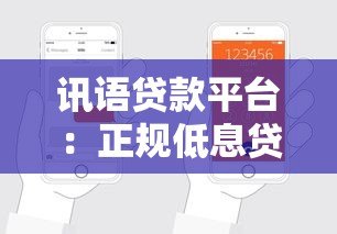 讯语贷款平台:正规低息贷款申请指南及注意事项 讯语贷款平台:正规低息贷款申请指南及注意事项
