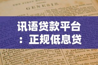 讯语贷款平台:正规低息贷款申请指南及注意事项 讯语贷款平台:正规低息贷款申请指南及注意事项