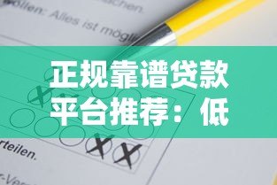 正规靠谱贷款平台推荐：低利率、快速到账的10个选择