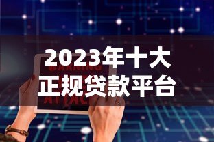 2023年十大正规贷款平台推荐:低利率、放款快、安全靠谱 2023年十大正规贷款平台推荐:低利率、放款快、安全靠谱