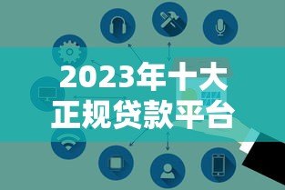 2023年十大正规贷款平台推荐:低利率、放款快、安全靠谱 2023年十大正规贷款平台推荐:低利率、放款快、安全靠谱