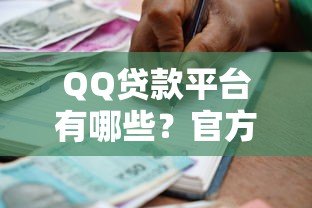 QQ贷款平台有哪些?官方合作渠道及申请流程解析 QQ贷款平台有哪些?官方合作渠道及申请流程解析
