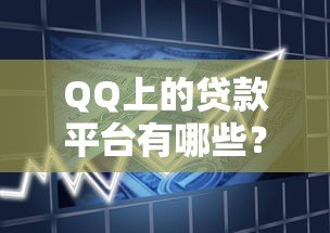 QQ上的贷款平台有哪些?盘点正规靠谱的借款渠道 QQ上的贷款平台有哪些?盘点正规靠谱的借款渠道