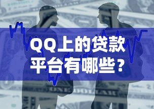 QQ上的贷款平台有哪些?盘点正规靠谱的借款渠道 QQ上的贷款平台有哪些?盘点正规靠谱的借款渠道
