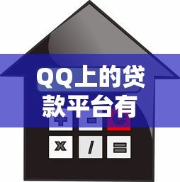 QQ上的贷款平台有哪些?盘点正规靠谱的借款渠道 QQ上的贷款平台有哪些?盘点正规靠谱的借款渠道