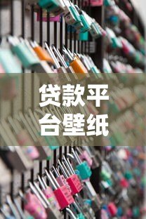 贷款平台壁纸图文下载指南:高清素材+实用设计技巧 贷款平台壁纸图文下载指南:高清素材+实用设计技巧