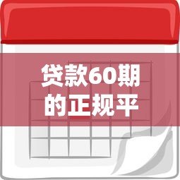 贷款60期的正规平台推荐及申请注意事项