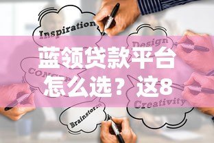蓝领贷款平台怎么选？这8个正规渠道值得关注