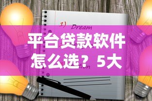 平台贷款软件怎么选?5大注意事项和热门产品推荐 平台贷款软件怎么选?5大注意事项和热门产品推荐