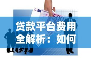 贷款平台费用全解析:如何避坑并节省成本? 贷款平台费用全解析:如何避坑并节省成本?