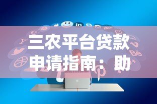三农平台贷款申请指南:助力乡村振兴的金融支持 三农平台贷款申请指南:助力乡村振兴的金融支持