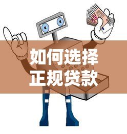 如何选择正规贷款平台?五大避坑指南助你安全借款 如何选择正规贷款平台?五大避坑指南助你安全借款