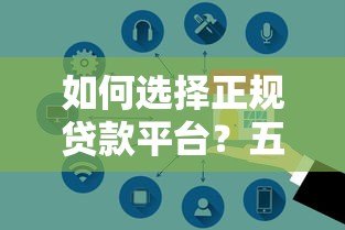 如何选择正规贷款平台?五大避坑指南助你安全借款 如何选择正规贷款平台?五大避坑指南助你安全借款