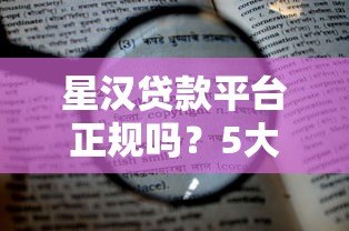 星汉贷款平台正规吗?5大核心优势解析及申请流程指南 星汉贷款平台正规吗?5大核心优势解析及申请流程指南