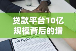 贷款平台10亿规模背后的增长逻辑与风险提示