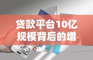 贷款平台10亿规模背后的增长逻辑与风险提示