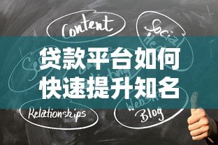 贷款平台如何快速提升知名度？10个有效推广方法全解析
