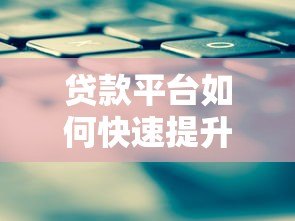 贷款平台如何快速提升知名度？10个有效推广方法全解析