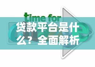 贷款平台是什么？全面解析类型、选择技巧及注意事项