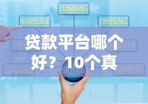 贷款平台哪个好？10个真实可靠的借款渠道推荐