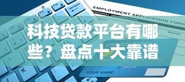 科技贷款平台有哪些?盘点十大靠谱平台及申请攻略 科技贷款平台有哪些?盘点十大靠谱平台及申请攻略