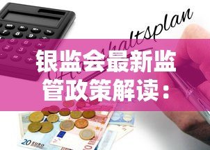 银监会最新监管政策解读:平台贷款合规指南与风险防范 银监会最新监管政策解读:平台贷款合规指南与风险防范