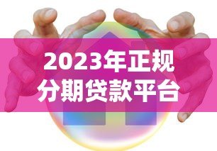 2023年正规分期贷款平台推荐:这些平台安全又靠谱 2023年正规分期贷款平台推荐:这些平台安全又靠谱