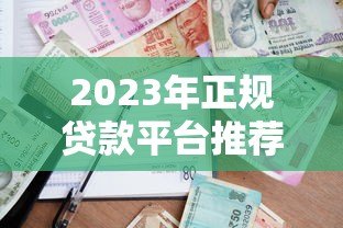 2023年正规贷款平台推荐:如何选择靠谱且低利率的借贷渠道? 2023年正规贷款平台推荐:如何选择靠谱且低利率的借贷渠道?