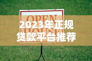 2023年正规贷款平台推荐:如何选择靠谱且低利率的借贷渠道? 2023年正规贷款平台推荐:如何选择靠谱且低利率的借贷渠道?