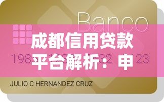 成都信用贷款平台解析:申请条件、流程及注意事项指南 成都信用贷款平台解析:申请条件、流程及注意事项指南