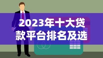 2023年十大贷款平台排名及选择指南 2023年十大贷款平台排名及选择指南