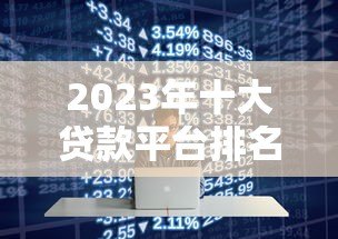 2023年十大贷款平台排名及选择指南 2023年十大贷款平台排名及选择指南