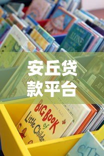 安丘贷款平台推荐:正规低息、快速放款,这些渠道更靠谱! 安丘贷款平台推荐:正规低息、快速放款,这些渠道更靠谱!
