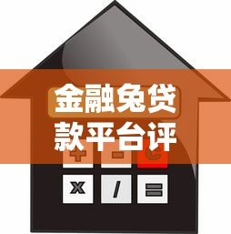 金融兔贷款平台评测:正规低息、快速放款,借款避坑指南 金融兔贷款平台评测:正规低息、快速放款,借款避坑指南