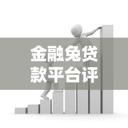 金融兔贷款平台评测:正规低息、快速放款,借款避坑指南 金融兔贷款平台评测:正规低息、快速放款,借款避坑指南