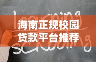 海南正规校园贷款平台推荐：学生专属低息借款攻略
