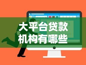 大平台贷款机构有哪些优势?如何选择靠谱的借贷渠道 大平台贷款机构有哪些优势?如何选择靠谱的借贷渠道