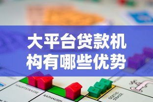 大平台贷款机构有哪些优势?如何选择靠谱的借贷渠道 大平台贷款机构有哪些优势?如何选择靠谱的借贷渠道