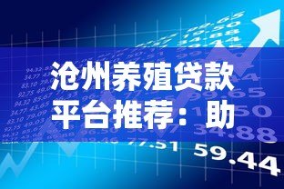 沧州养殖贷款平台推荐：助农贷款申请指南与政策解析