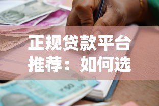 正规贷款平台推荐:如何选择安全可靠的官方借贷渠道 正规贷款平台推荐:如何选择安全可靠的官方借贷渠道