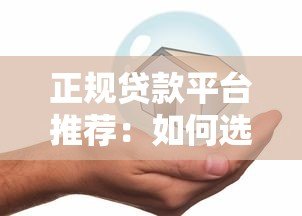 正规贷款平台推荐:如何选择安全可靠的官方借贷渠道 正规贷款平台推荐:如何选择安全可靠的官方借贷渠道