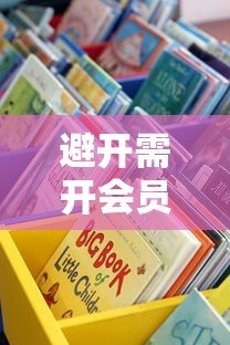 避开需开会员的贷款平台:这些风险你必须知道 避开需开会员的贷款平台:这些风险你必须知道