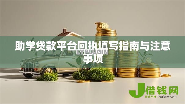 助学贷款平台回执填写指南与注意事项 助学贷款平台回执填写指南与注意事项