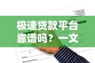极速贷款平台靠谱吗?一文读懂它的特点、风险与申请技巧 极速贷款平台靠谱吗?一文读懂它的特点、风险与申请技巧