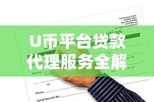 U币平台贷款代理服务全解析:正规流程、申请条件及风险规避指南 U币平台贷款代理服务全解析:正规流程、申请条件及风险规避指南