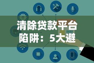 清除贷款平台陷阱:5大避坑指南助你安全借贷 清除贷款平台陷阱:5大避坑指南助你安全借贷