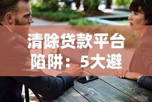 清除贷款平台陷阱:5大避坑指南助你安全借贷 清除贷款平台陷阱:5大避坑指南助你安全借贷